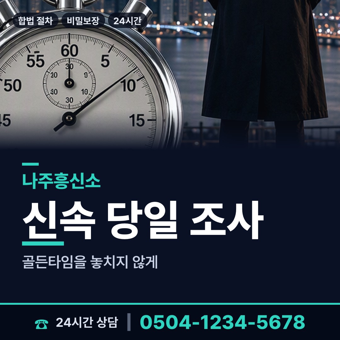 나주 영산동 명의도용조사 상담 안내