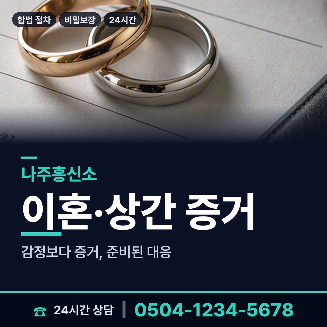 나주 영산동 배우자불륜 상담 안내